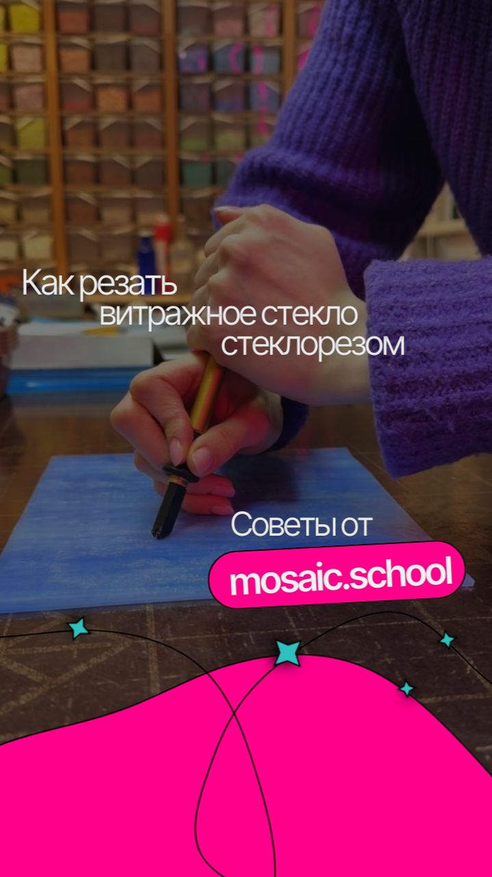 Как резать витражное стекло стеклорезом смотреть онлайн