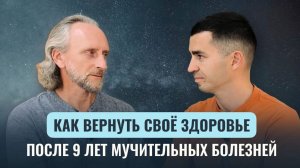 Как за два месяца отказаться от всех препаратов? Как преодолеть тяжелую болезнь?