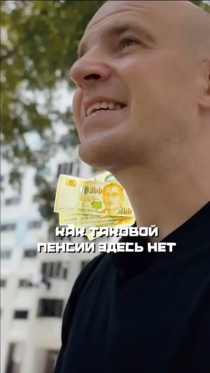 Какая пенсия в Сингапуре #сингапур
