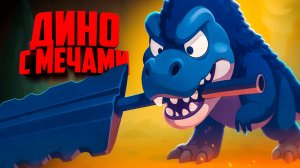 ДИНОЗАВРЫ сражаются на ОГРОМНЫХ МЕЧАХ в СОУЛС ИГРЕ ♦ Dinoblade