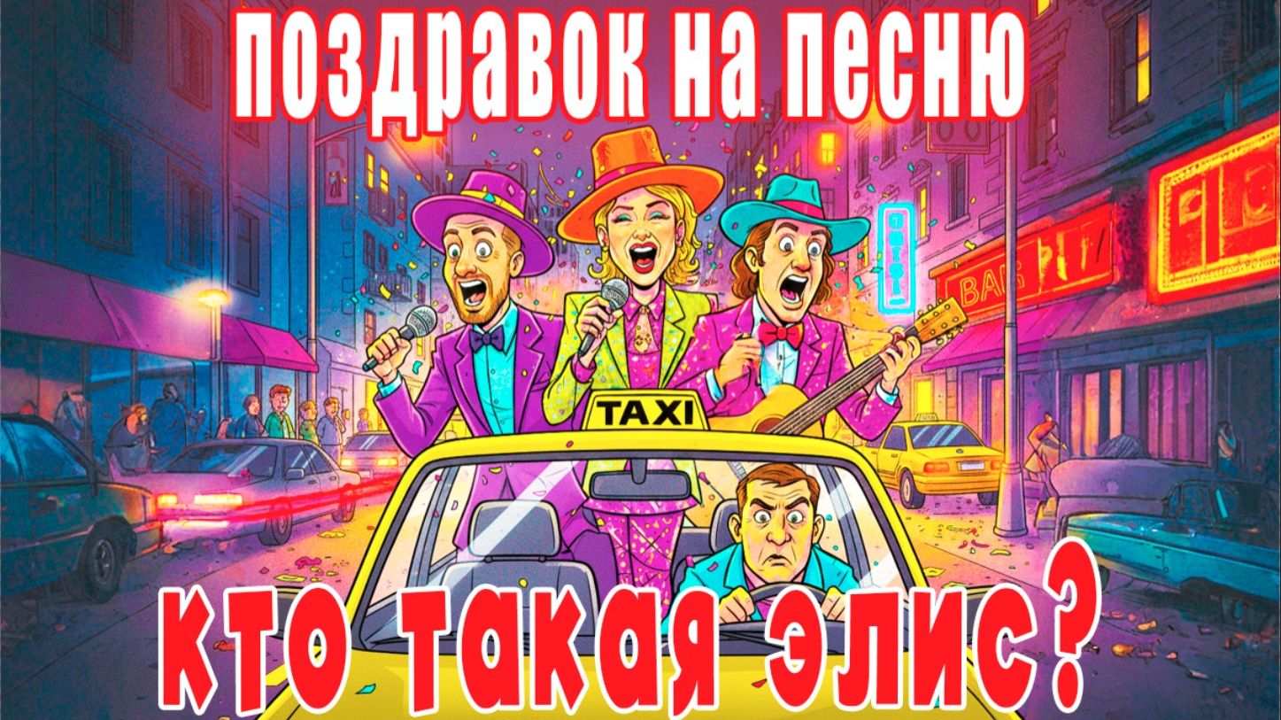 Вадик, с днем рождения! - на песню "Кто такая Элис" (песня на заказ - Музыкальный апельсин) смотреть онлайн
