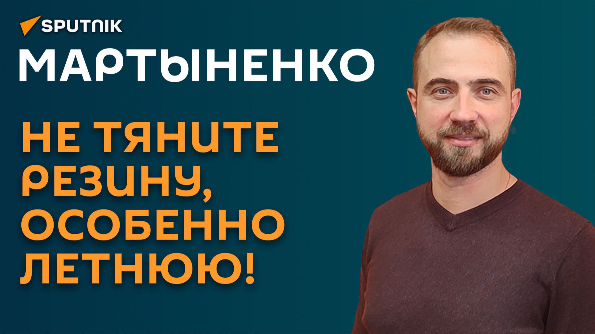 Мартыненко: Не тяните резину, особенно летнюю! смотреть онлайн
