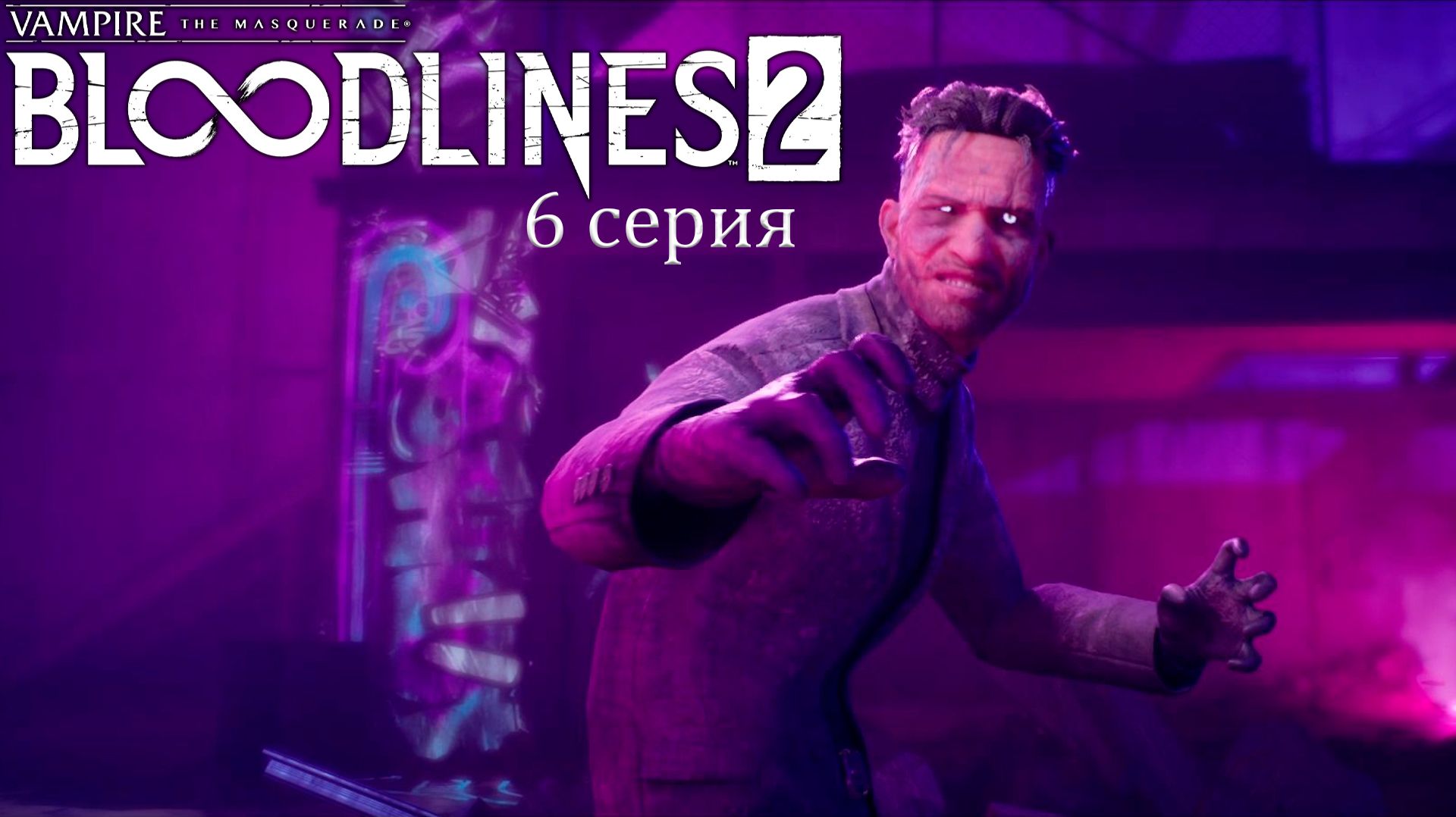 На мороз в Vampire: The Masquerade — Bloodlines 2 - Прохождение игры #6 смотреть онлайн