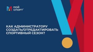Создание и редактирование сезона (2025)