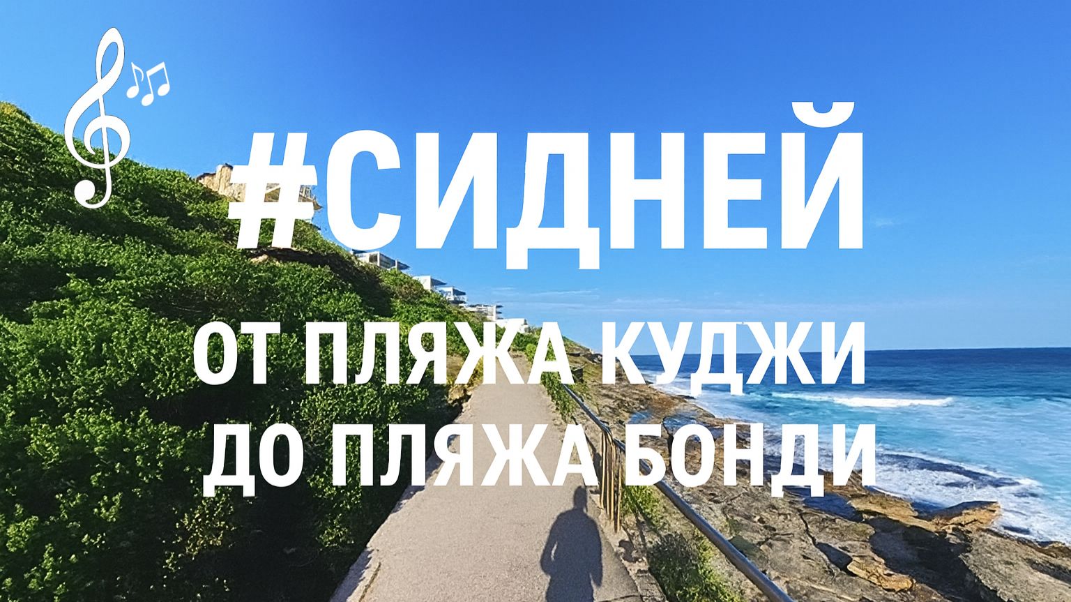 Видео для бега на беговой дорожке с музыкой | #Сидней | от пляжа Куджи до пляжа Бонди | #run смотреть онлайн