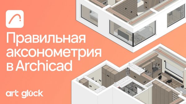 Правильная аксонометрия в Archicad 29