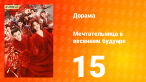 Мечтательница в весеннем будуаре 1 сезон 15 серия