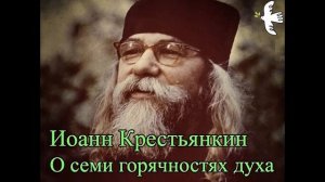 Иоанн Крестьянкин. О семи горячностях духа