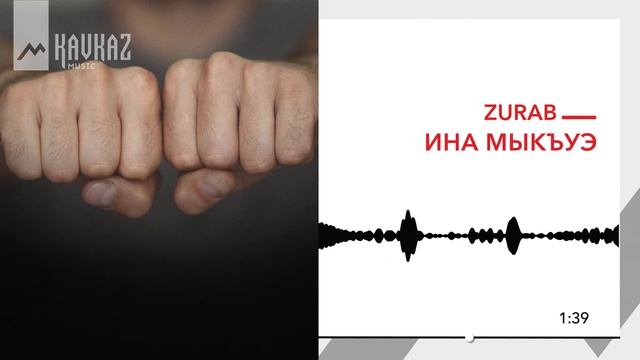 ZURAB - Ина мыкъуэ (Ethno Techno) | KAVKAZ MUSIC смотреть онлайн