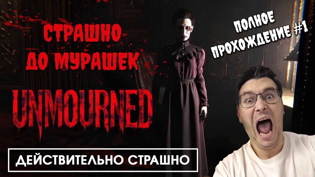 Самая страшная игра со времён Outlast | Полное прохождение Unmourned #1 смотреть онлайн