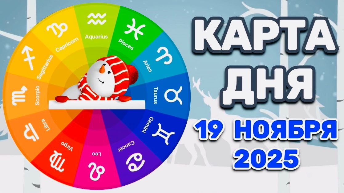 "КАРТА ДНЯ" на 19 НОЯБРЯ 2025 года (карты ТАРО)!!! смотреть онлайн