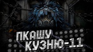 Трогаю ФАРМИЛ за.. Будни ПКашера - STALCRAFT X