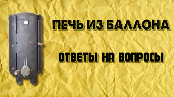 Печь из баллона. Ответы на вопросы