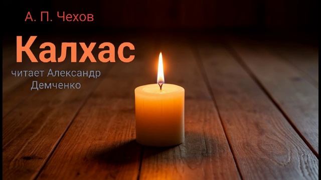 "Калхас" - Чехов А. П. Аудиокнига | Чтилум. Александр Демченко смотреть онлайн