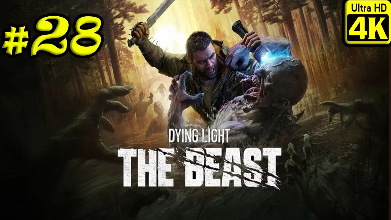 Dying Light: The Beast [4K] ➤ Прохождение ➤ Часть 28 смотреть онлайн