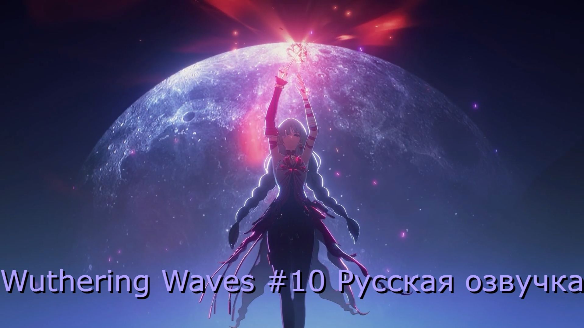 Wuthering Waves #10 - Русская озвучка смотреть онлайн