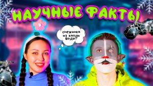 КОТ УЧЁНЫЙ | НАУЧНЫЕ ФАКТЫ