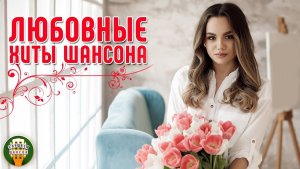 ЛЮБОВНЫЕ ХИТЫ ШАНСОНА ❤ КРАСИВЫЕ ПЕСНИ ❤ НЕЖНЫЕ ХИТЫ ДЛЯ ЛЮБИМЫХ ❤ 11