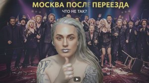 Переехал жить в Москву. Ну и как?
