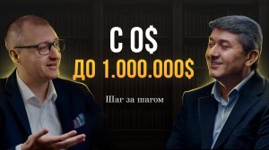 От торговца на рынке до Долларового Миллионера