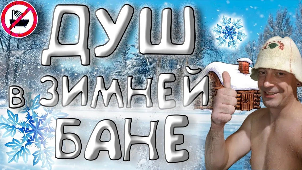 Зимний душ для бани на даче. Без электричества. смотреть онлайн