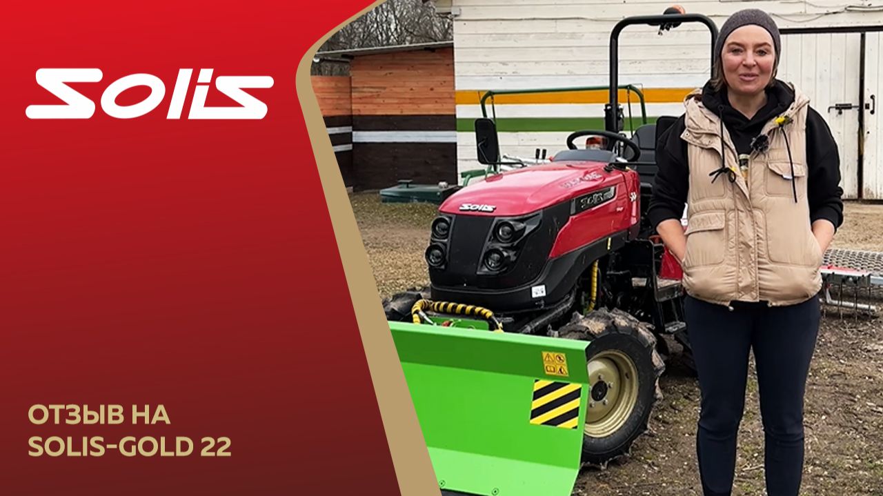 Отзыв о тракторе Solis Gold 22