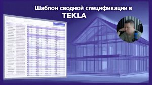 [НИП-Коттедж] 20 Создаём шаблон сводной спецификации материалов для коттеджа в TEKLA