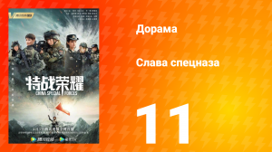 Слава спецназа 1 сезон 11 серия