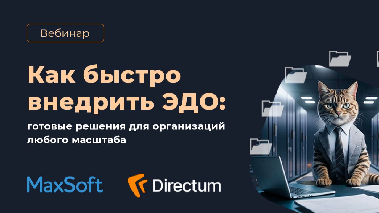 Как быстро внедрить внутренний ЭДО: готовые решения для организаций любого масштаба