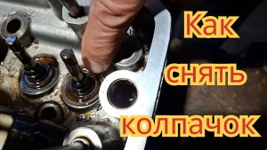 Как снять маслосъёмный колпачок, на автомобиле Иж Ода, ВАЗ классика.