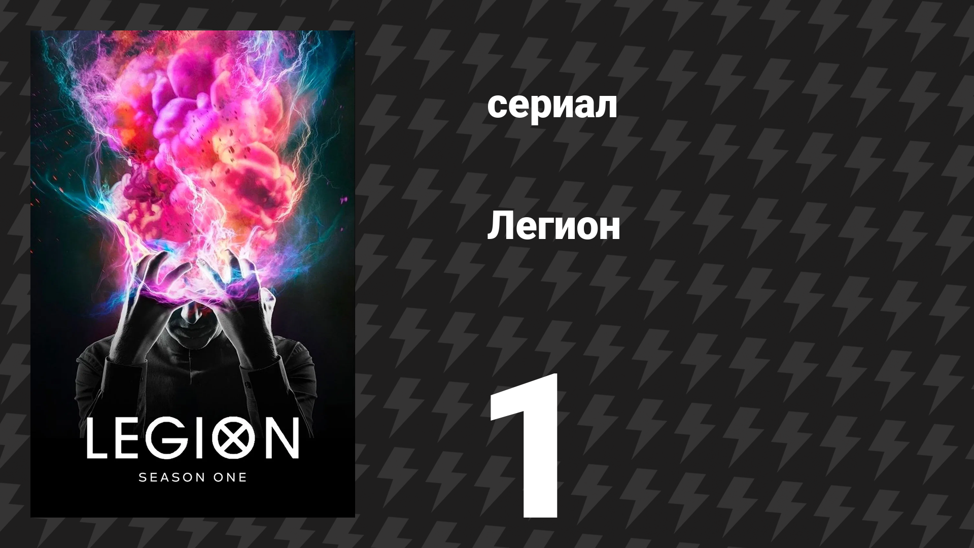 Легион 1 сезон 1 серия (сериал, 2017) смотреть онлайн