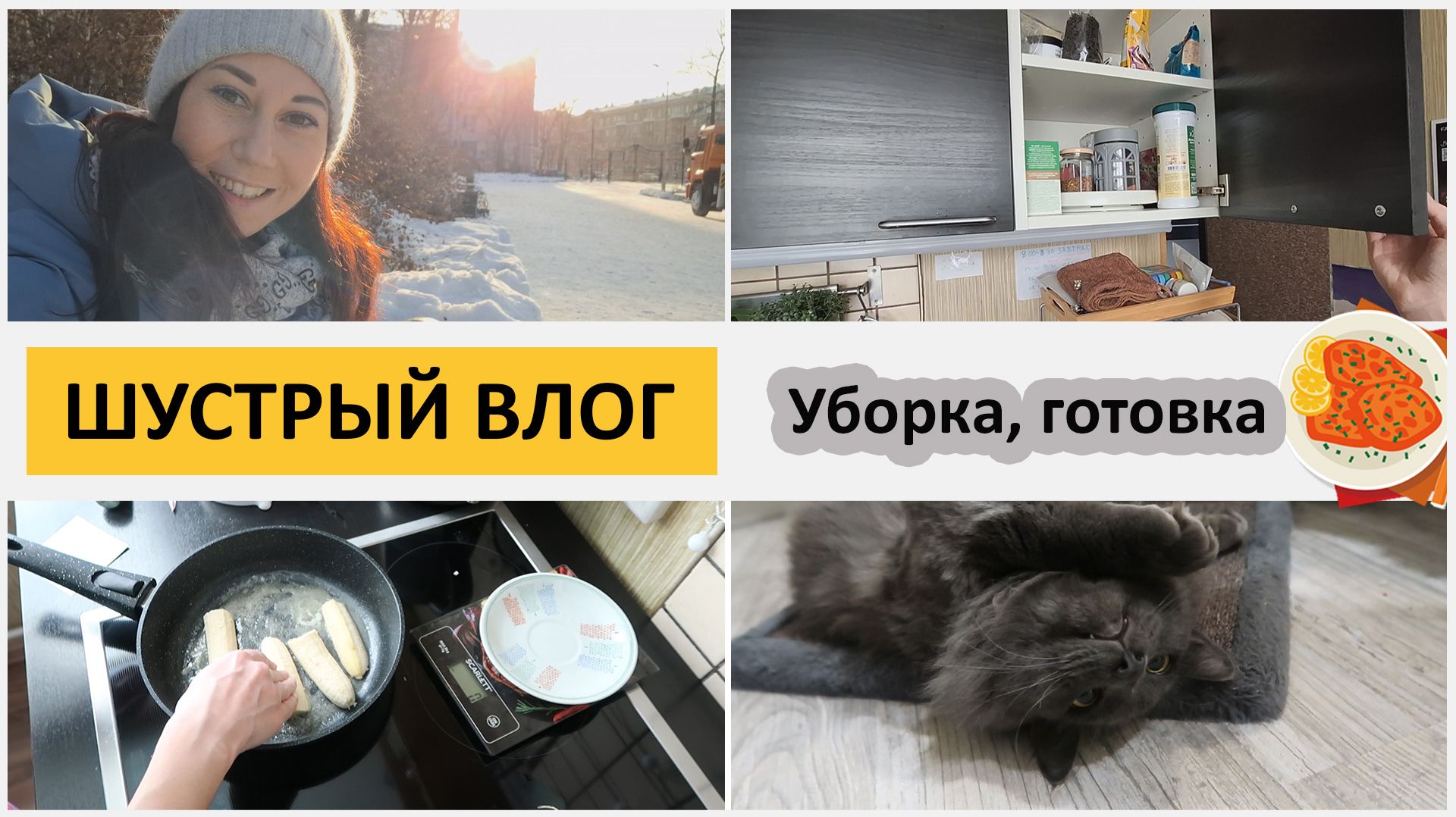 Делаем все по быстрому. Успеть все! Уборка, готовка. Болталка смотреть онлайн