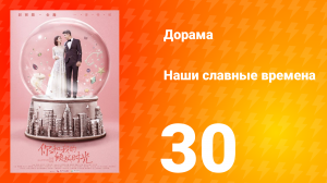 Наши славные времена 1 сезон 30 серия