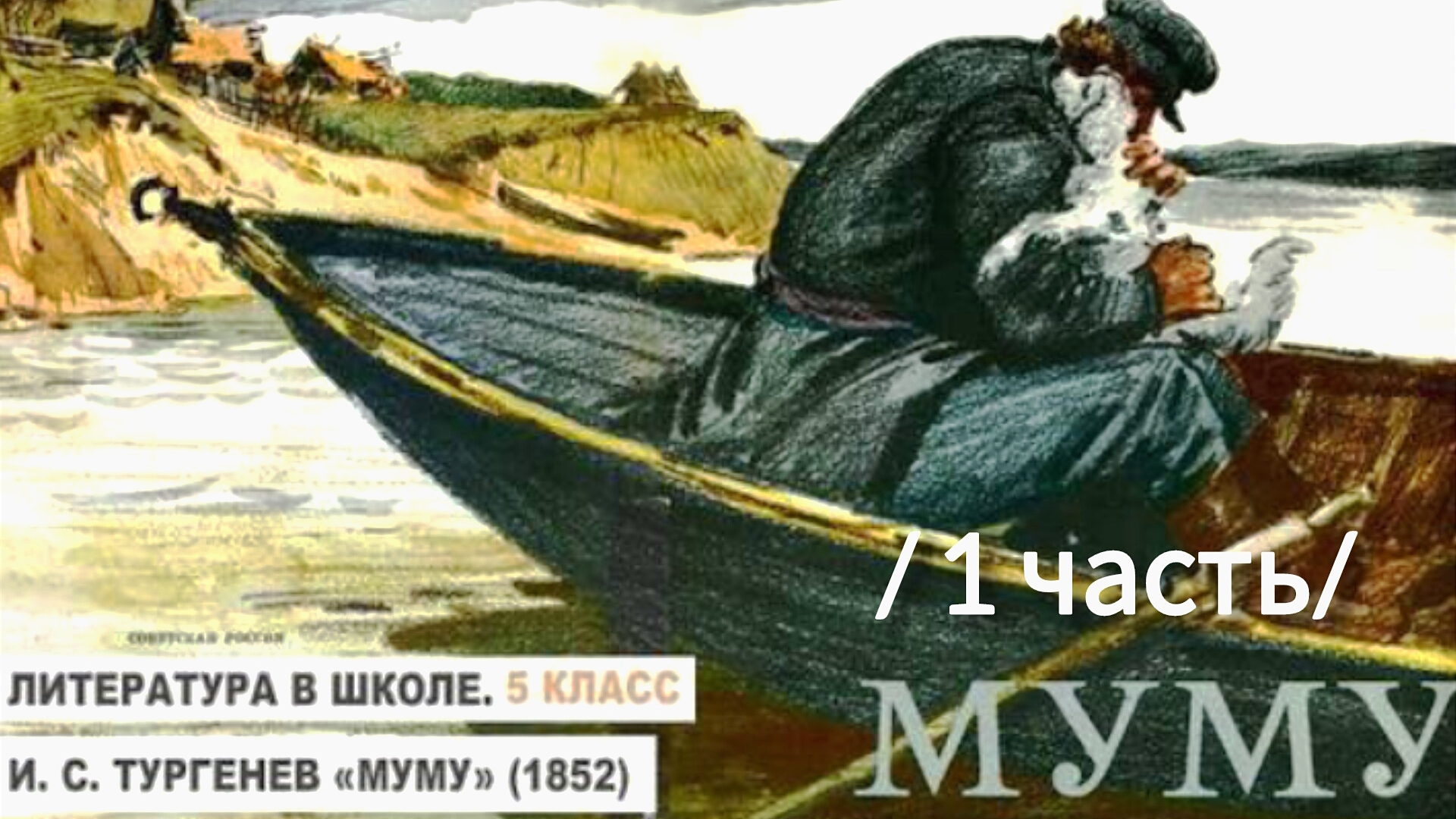 "МУМУ". И. Тургенев /рассказ/ смотреть онлайн