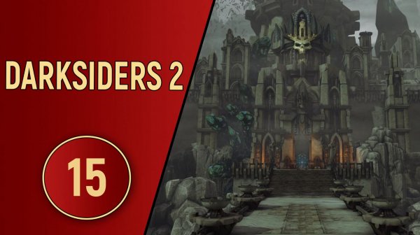 DARKSIDERS 2 - ЧАСТЬ 15 - ГОРОД МЕРТВЫХ
