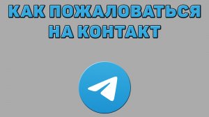 Как пожаловаться на контакт в Телеграмме