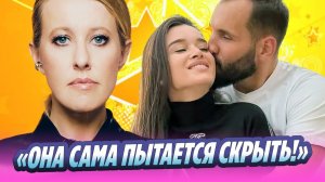 Почему Собчак распускает слухи о разводе Бородиной 🔥 Новости Шоу-Бизнеса