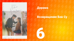 Возвращение Бок Су 1 сезон 6 серия