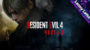 Resident Evil 4 Remake | Прохождение. Часть 3