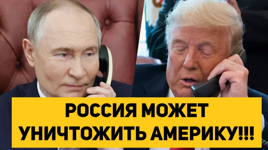 РОССИЯ МОЖЕТ УНИЧТОЖИТЬ АМЕРИКУ!!! смотреть онлайн