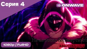 Нежеланно бессмертный авантюрист  - 4 Серия  [OnWave]