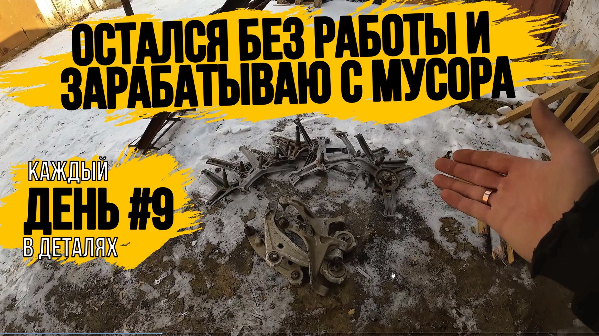 КУПИЛ ЗАПЧАСТИ НА БЛОК\КОЛЕНВАЛ ЗАБРАЛ\НОВЫЕ РАЗБОРЫ\РЕЗУЛЬТАТЫ СДАЧИ\КАЖДЫЙ ДЕНЬ В ДЕТАЛЯХ\ДЕНЬ 9\ смотреть онлайн
