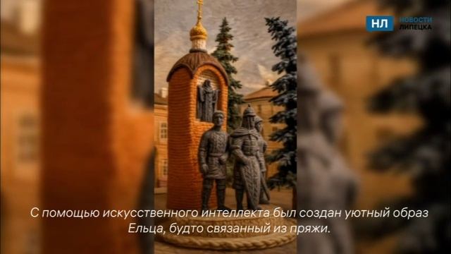 Елец присоединился к флешмобу «вязаных» городов смотреть онлайн
