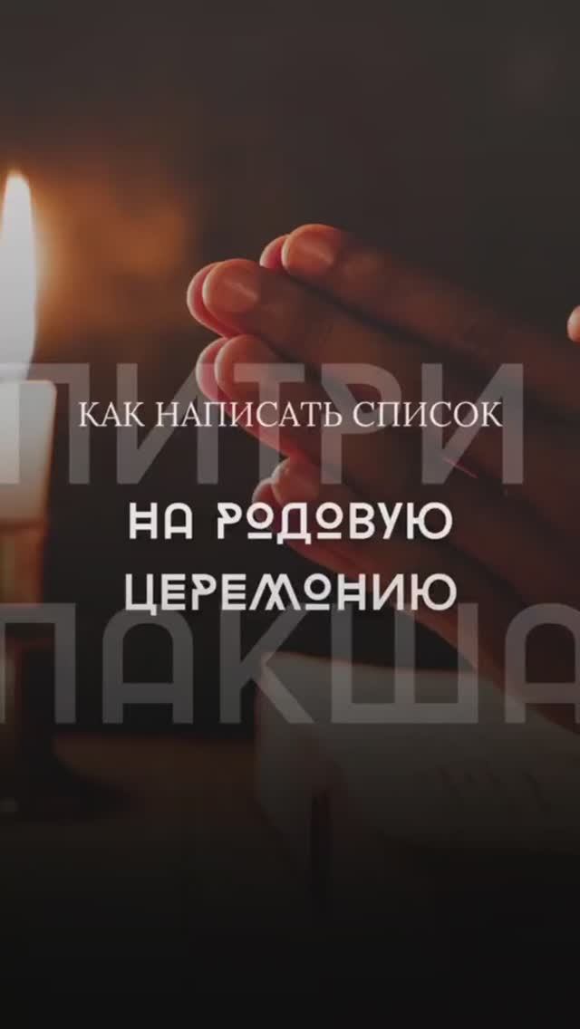 Кого подать в список на Шраддху? Подать список можно по ссылке в описании смотреть онлайн