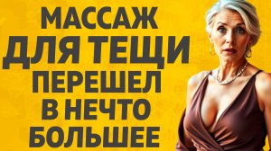 Хорошие отношения Тёщи и Зятя. Расскажу тебе. Любовные истории.