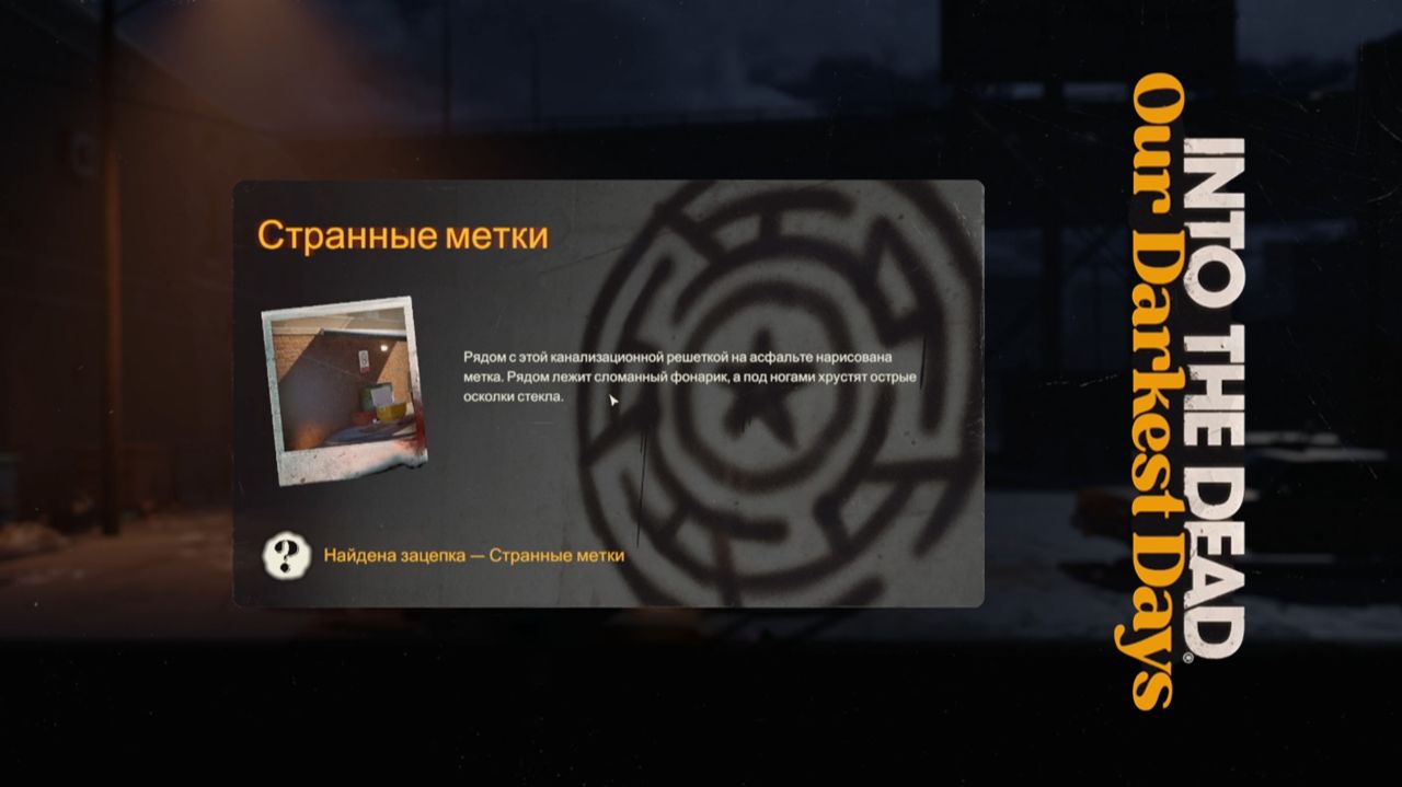 СТРАННЫЕ МЕТКИ — Into the Dead [#4]