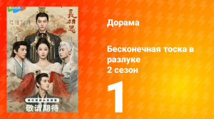 Бесконечная тоска в разлуке 2 сезон 1 серия