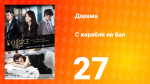 С корабля на бал 1 сезон 27 серия