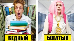 БОГАТЫЙ vs БЕДНЫЙ УЧЕНИК !