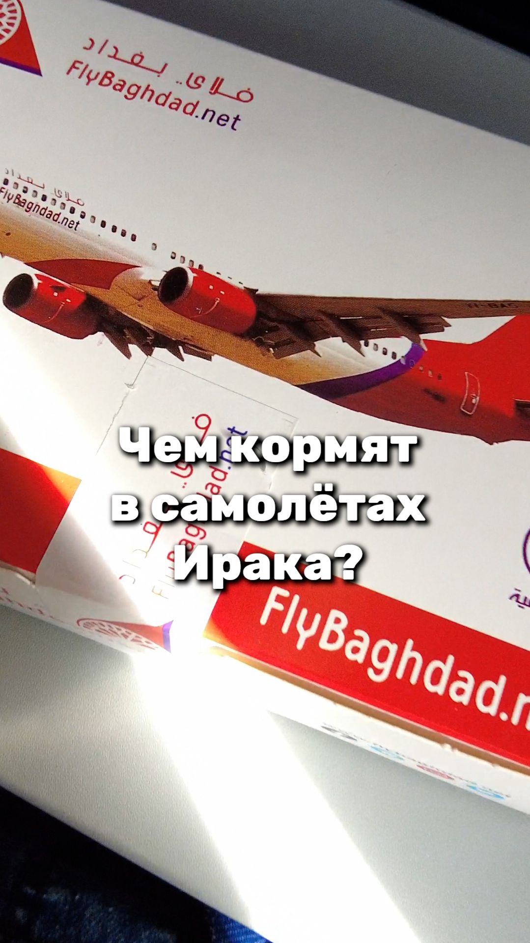 Чем кормят в самолётах Ирака?